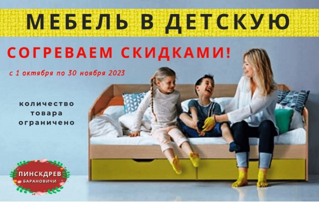 Акции магазина Пинскдрев Барановичи - Детские комнаты